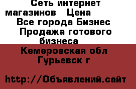 Сеть интернет магазинов › Цена ­ 30 000 - Все города Бизнес » Продажа готового бизнеса   . Кемеровская обл.,Гурьевск г.